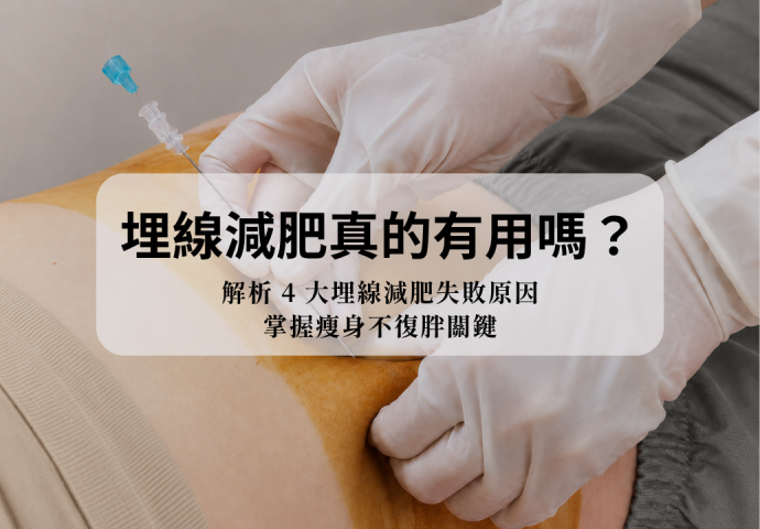 埋線減肥真的有用嗎？解析4大埋線減肥失敗原因，掌握瘦身不復胖關鍵