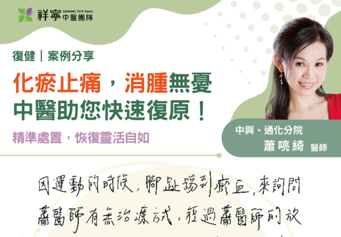 化瘀止痛，消腫無憂，中醫助您快速復原！