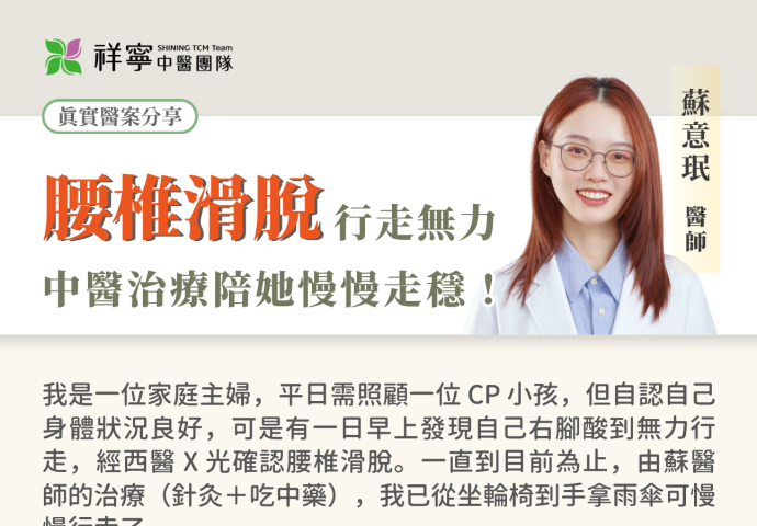 腰椎滑脫，針藥治療有效！👍