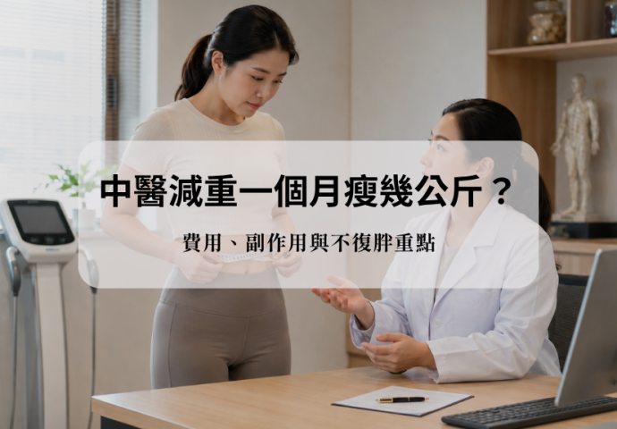 中醫減重一個月瘦幾公斤？費用、副作用與不復胖重點