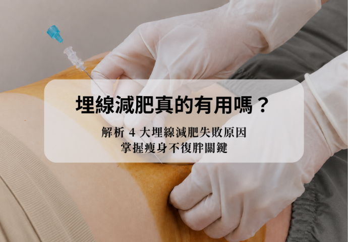 埋線減肥真的有用嗎？解析4大埋線減肥失敗原因，掌握瘦身不復胖關鍵