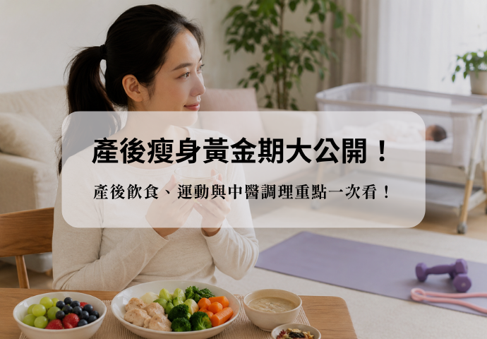 產後瘦身黃金期大公開！產後飲食、運動與中醫調理重點一次看！