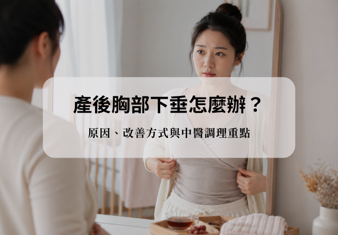 產後胸部下垂怎麼辦？原因、改善方式與中醫調理重點