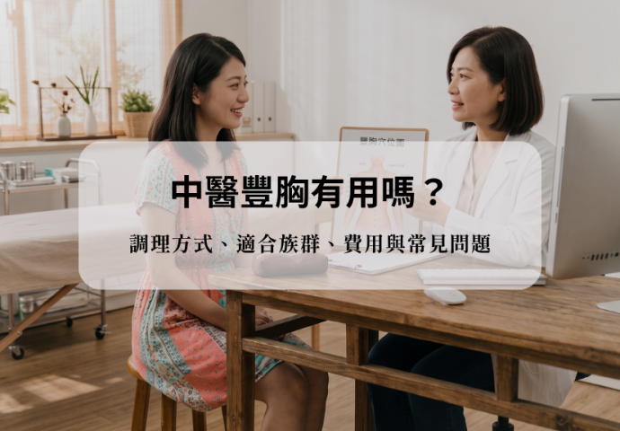 中醫豐胸有用嗎？調理方式、適合族群、費用與常見問題