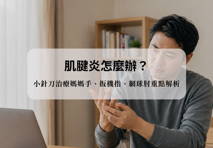 肌腱炎怎麼辦？小針刀治療媽媽手、扳機指、網球肘重點解析