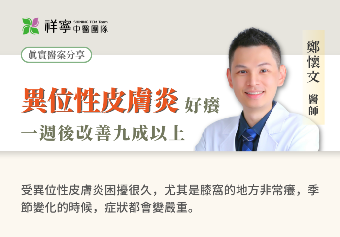 異位性皮膚炎癢到崩潰？中醫治療搔癢明顯改善