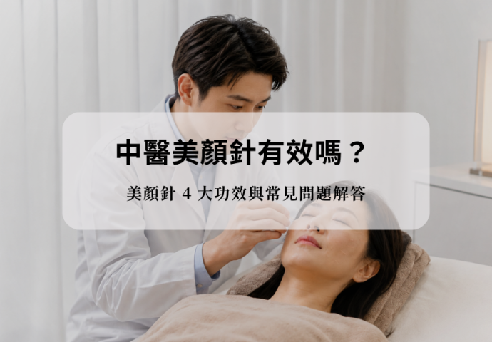 中醫美顏針有效嗎？美顏針 4 大功效與常見問題解答