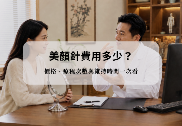 美顏針費用多少？價格、療程次數與維持時間一次看