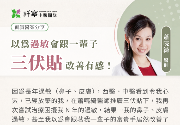 鼻過敏、皮膚癢、富貴手，三伏貼調理有感！