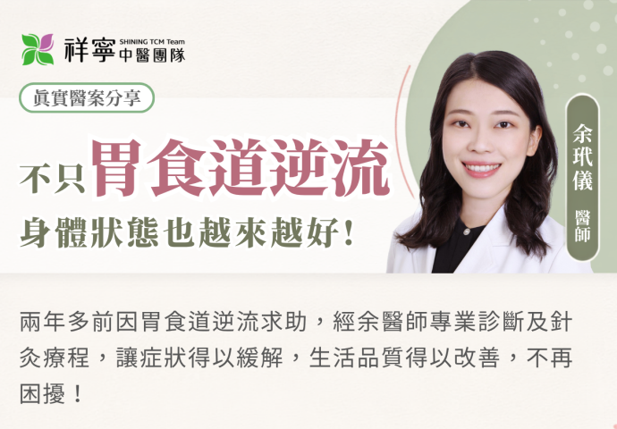 胃食道逆流反覆？針灸調理後慢慢改善