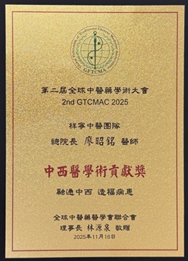 400中西醫學術貢獻獎